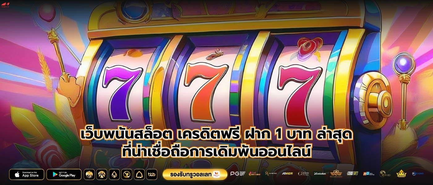 เว็บพนันสล็อต เครดิตฟรี ฝาก 1 บาท ล่าสุดที่น่าเชื่อถือการเดิมพันออนไลน์