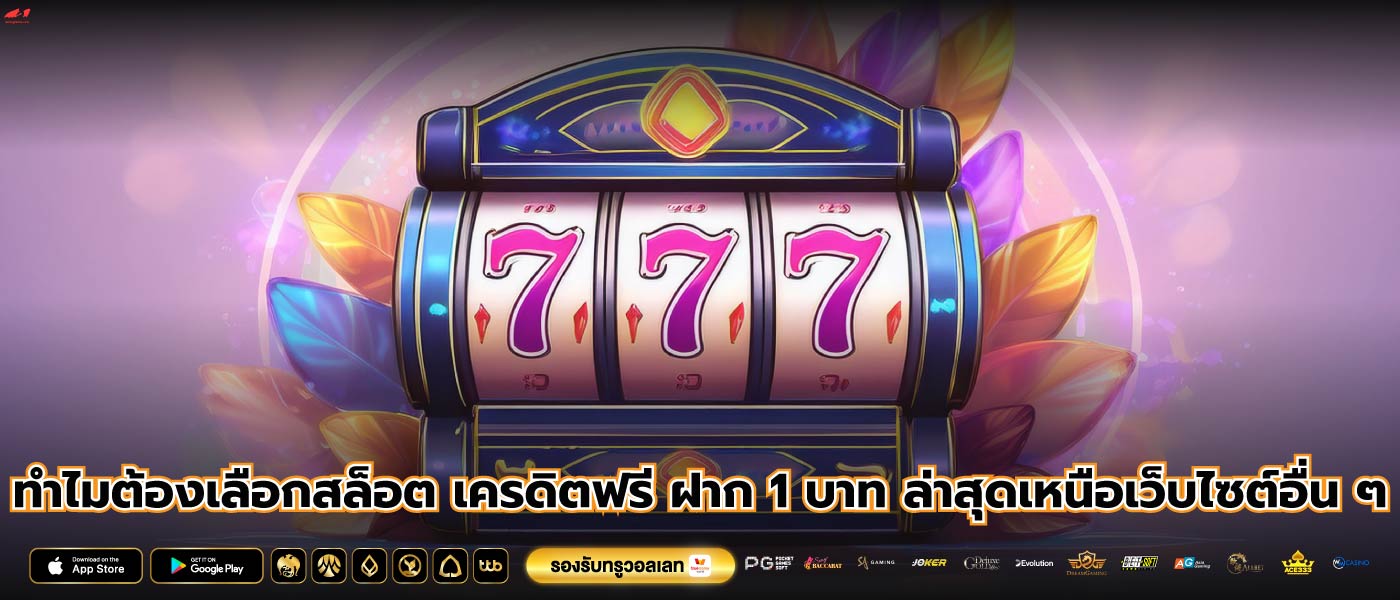 ทำไมต้องเลือกสล็อต เครดิตฟรี ฝาก 1 บาท ล่าสุดเหนือเว็บไซต์อื่น ๆ