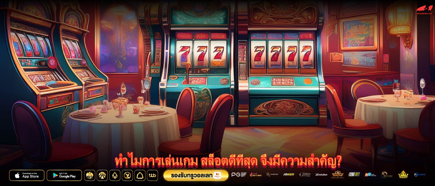 ทำไมการเล่นเกม สล็อตดีที่สุด จึงมีความสำคัญ?