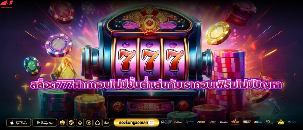 สล็อต777ฝากถอนไม่มีขั้นต่ำเล่นกับเราคอนเฟิร์มไม่มีปัญหา